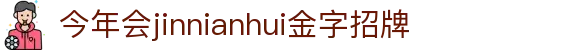 今年会·(jinnianhui)金字招牌诚信至上-Gold Annual Meeting